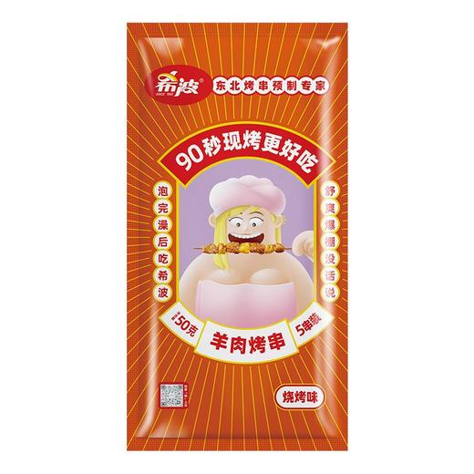 【东北外运】希波烤串羔羊肉串 预制烤串 微波炉加热90秒在家吃烤串无须等外卖 商品图5