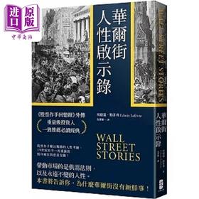 【中商原版】华尔街人性启示录 股票作手回忆录 外传 重量级投资人一致*荐*读经典 港台原版 埃德温 勒菲弗 大牌出版社