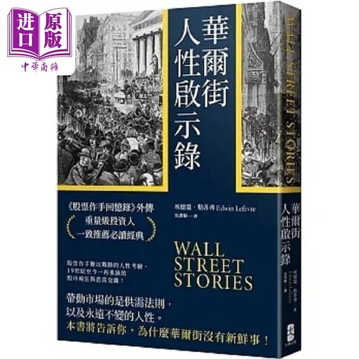 【中商原版】华尔街人性启示录 股票作手回忆录 外传 重量级投资人一致*荐*读经典 港台原版 埃德温 勒菲弗 大牌出版社 商品图0