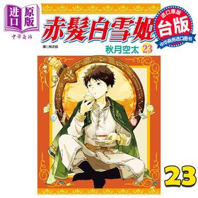 【中商原版】漫画 赤发白雪姬 23 秋月空太 台版漫画书 尖端出版社