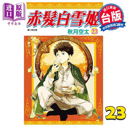 【中商原版】漫画 赤发白雪姬 23 秋月空太 台版漫画书 尖端出版社 商品图0