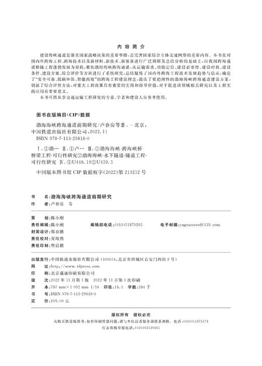 29818-0  渤海海峡跨海通道前期研究 商品图1