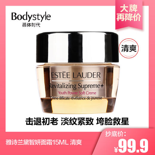 【3.7大牌再降价】雅诗兰黛智妍面霜15ML 清爽/滋润 商品图0