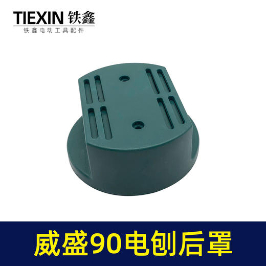 【货号05943】南方90博大锋利威佳盛刨王后罩南方90电刨定子后壳老款90电刨后盖 商品图1