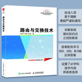 路由与交换技术 华为ICT认证系列丛书路由技术网络技术路由器网络教程书计算机网络书籍