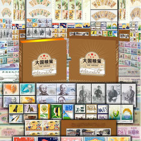 热卖中！！《大国粮策》中国筑造·大国粮仓·专题珍邮集，71枚农业粮食生产专题珍邮、27枚全国、地方珍贵文物粮票，以邮为笔、以粮票为纪