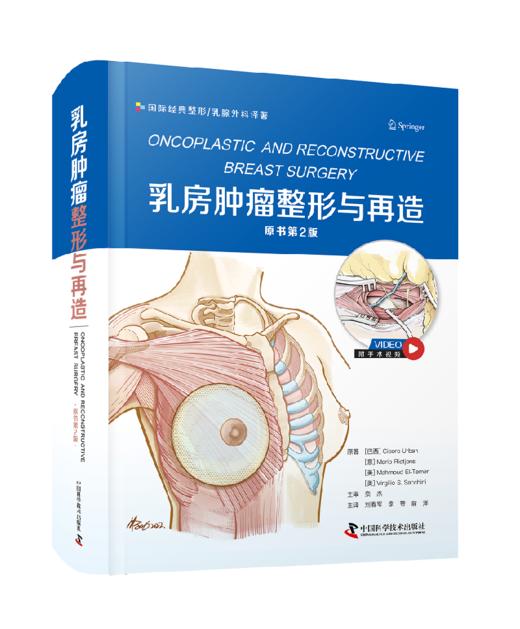 乳房肿liu整形与再造（原书第2版）栾杰主审，刘春军 李赞 俞洋主译 商品图0