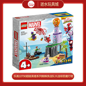 乐高积木10790  乐高超级英雄系列蜘蛛侠战队大战绿恶魔灯塔