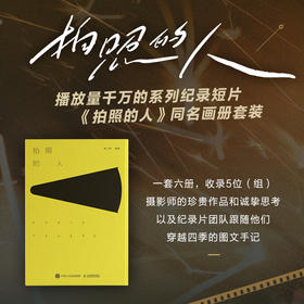 拍照的人 熊小默摄影作品集 拍照的人系列纪录短片同名书籍 摄影集画册摄影的艺术