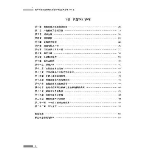 妇产科住院医师规范化培训考试通关必做2000题 商品图1
