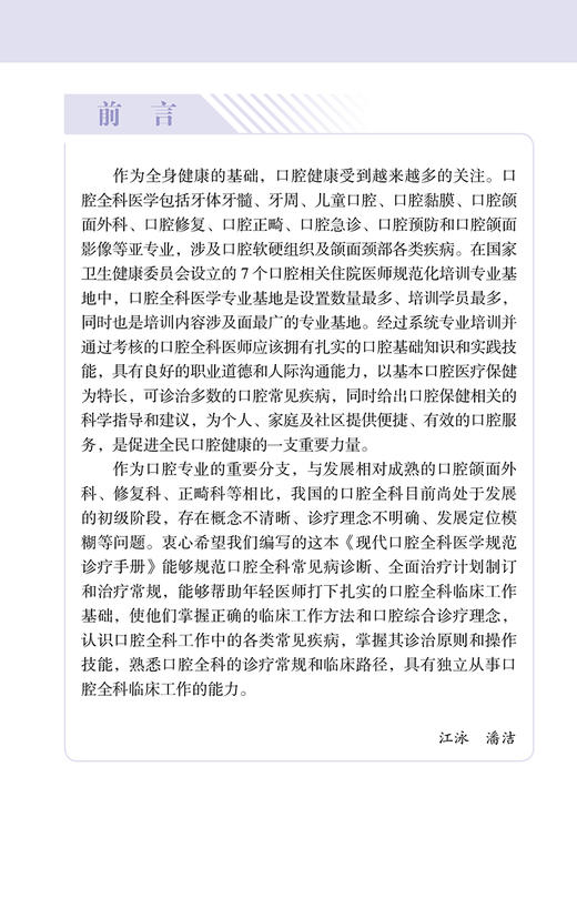 正版现货 现代口腔全科医学规范诊疗手册 北大医学口腔临床规范诊疗丛书 附视频 江泳 潘洁主编 北京大学医学出版社9787565925733 商品图2