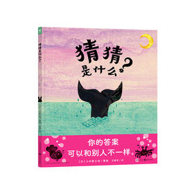 心喜阅绘本馆：猜猜是什么？（精）