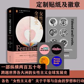 【限量珍藏版】女性主义全球史 （赠 定制徽章+贴纸）