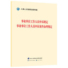 事业单位工作人员申诉规定    事业单位工作人员申诉案件办理规定