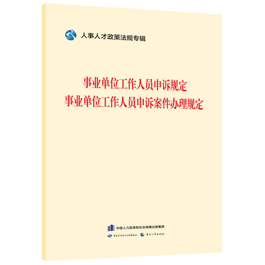 事业单位工作人员申诉规定    事业单位工作人员申诉案件办理规定 商品图0