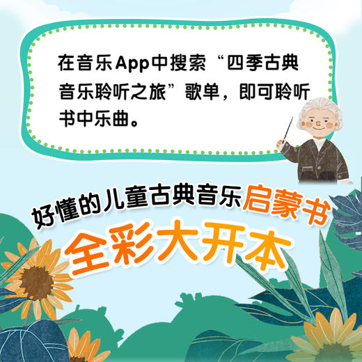四季古典音乐聆听之旅 夏季音乐会 儿童音乐启蒙绘本青少年古典音乐科普书音乐家故事圆舞曲协奏曲名曲赏析有趣的音乐史 商品图2