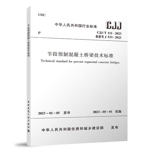 节段预制混凝土桥梁技术标准    CJJ/T 111-2023 商品图0