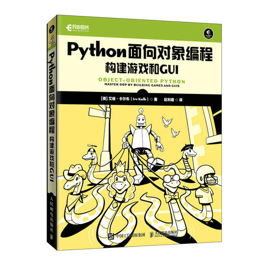 Python面向对象编程：构建游戏和GUI Python编程书面向对象程序设计编程改善代码可读性提高计算机软件开发书籍 商品图1