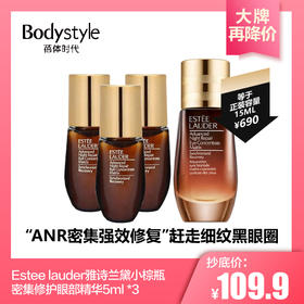 【3.7大牌再降价】Estee lauder雅诗兰黛小棕瓶密集修护眼部精华5ml *3