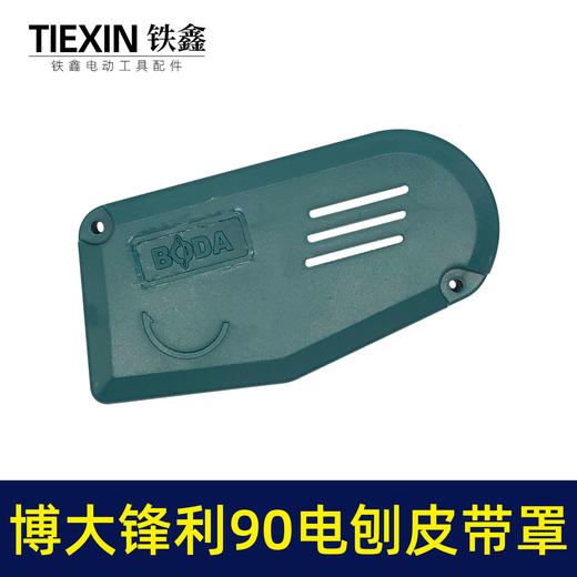 【货号07195】博大锋利威佳盛刨王南方90电刨皮带罩壳老款90电刨配件皮带保护罩 商品图4