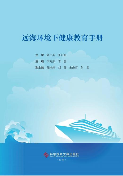远海环境下健康教育手册 商品图1
