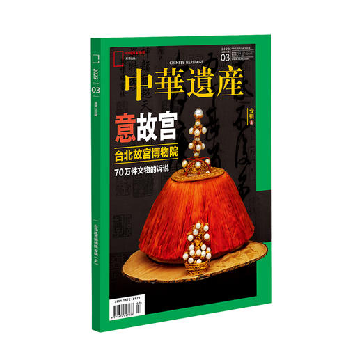 《中华遗产》202303 意故宫 台北故宫博物院 70万件文物的诉说 商品图1