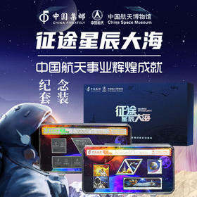 《征途.星辰大海》火箭残骸邮票全套7枚