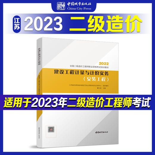 （江苏地区）2023 全国二级造价工程师职业资格考试培训教材 商品图3