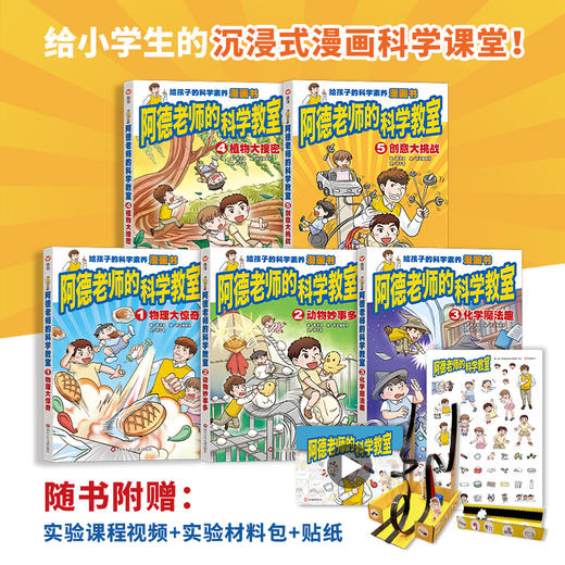 阿德老师的科学教室  给孩子的科学素养漫画书 商品图1