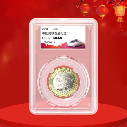 高铁纪念币  面值10元 商品图2