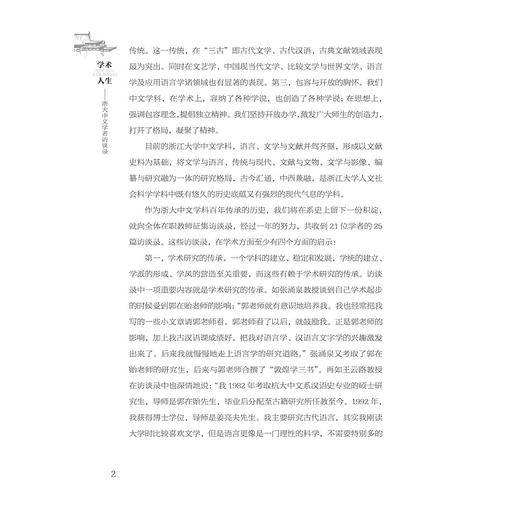 学术人生：浙大中文学者访谈录(精)/编者：胡可先/史文磊/浙江大学出版社 商品图2