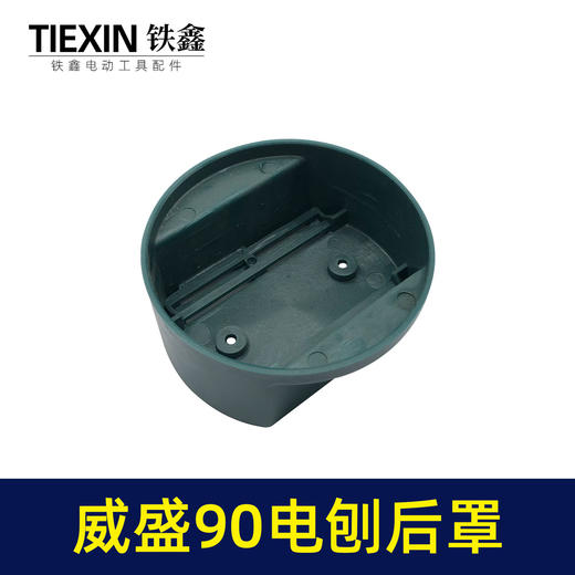 【货号05943】南方90博大锋利威佳盛刨王后罩南方90电刨定子后壳老款90电刨后盖 商品图3