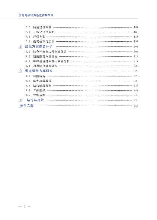 29818-0  渤海海峡跨海通道前期研究 商品图3