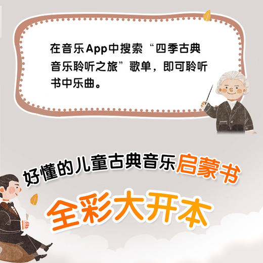 四季古典音乐聆听之旅 冬季音乐会 儿童音乐启蒙绘本青少年古典音乐科普书音乐家故事圆舞曲协奏曲名曲赏析有趣的音乐史 商品图2
