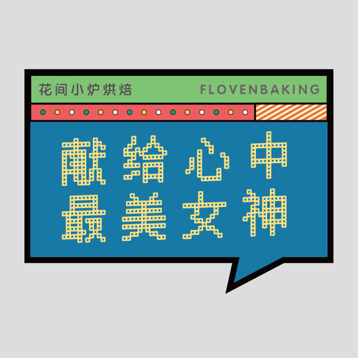 花样贴|献给最美女神 商品图0