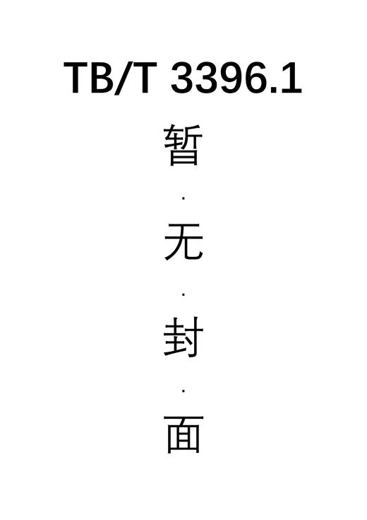 高速铁路扣件系统试验方法 第1部分：钢轨纵向阻力的测定 TB/T 3396.1—2015 商品图0