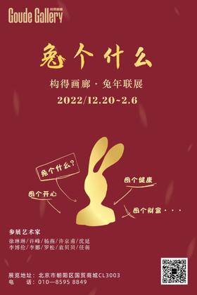  构得画廊展讯 | 新的一年将至，总得「兔个什么」 