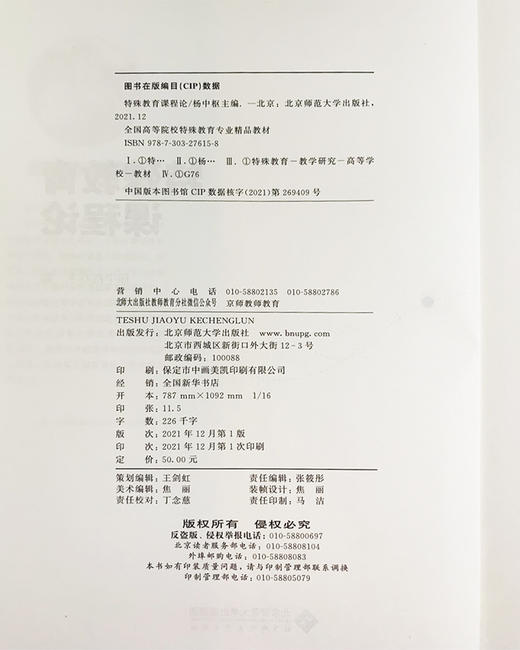 特殊教育课程论 9787303276158 全国高等院校特殊教育专业精品教材  北京师范大学出版社 商品图3
