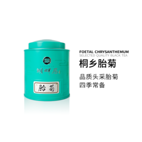 桐乡菊花茶特级胎菊·湖畔居