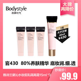 【3.7大牌再降价】雅诗兰黛沁水妆前乳隔离霜15ml *3