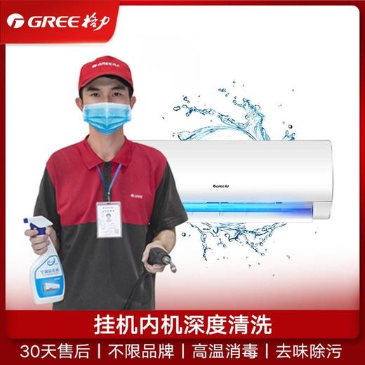 格力家用空调 挂机内机 深度清洗保养服务 商品图1