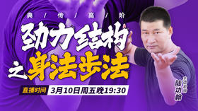 【3月10日】劲力结构之身法步法