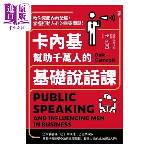 【中商原版】卡内基帮助千万人的基础说话课 教你克服内向恐惧 掌握打动人心的重要关键 港台原版 戴尔 卡内基 野人  商品图1