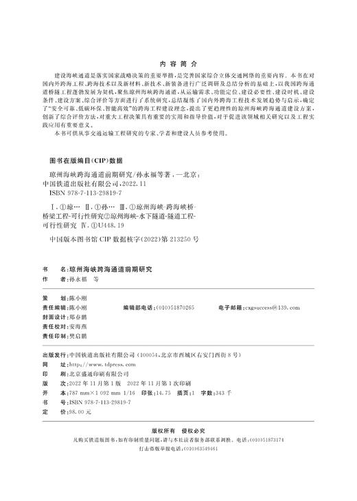 29819-7  琼州海峡跨海通道前期研究 商品图1