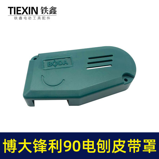 【货号07195】博大锋利威佳盛刨王南方90电刨皮带罩壳老款90电刨配件皮带保护罩 商品图1