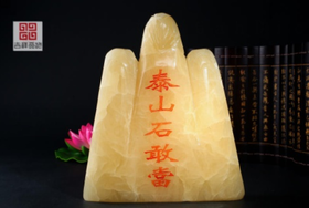 吉祥天地 黄玉石敢当