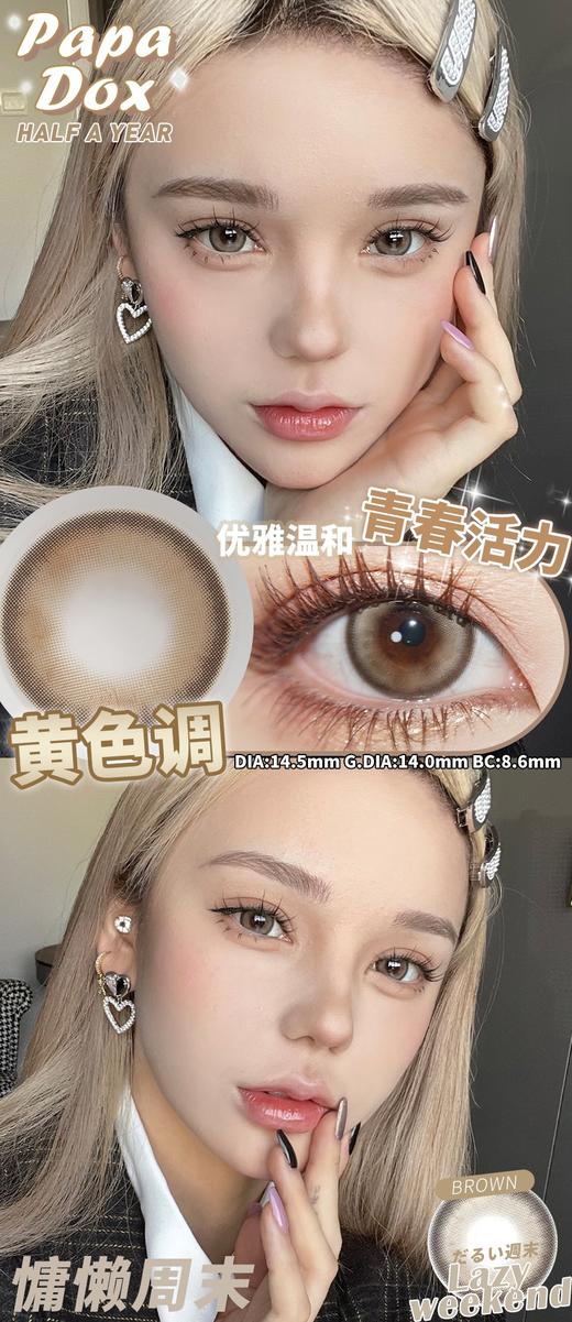 （半年抛）新品 Papadox 慵懒周末/伦敦记忆/绯闻女孩/光之缪斯 14.5mm 着色14.0mm 商品图2