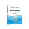 环境与健康风险评价/单长青，李田主编 商品缩略图0