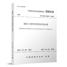 建设工程项目管理评价标准T/CCIAT 0047—2022