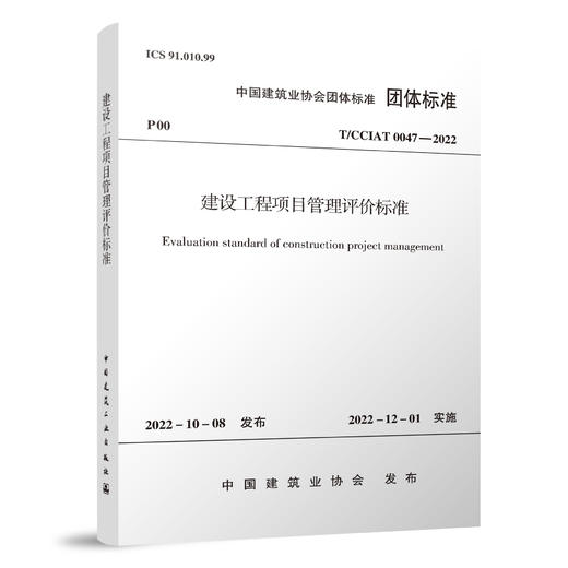 建设工程项目管理评价标准T/CCIAT 0047—2022 商品图0